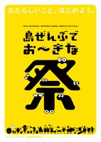 「島ぜんぶでおーきな祭 第10回沖縄国際映画祭」ポスター