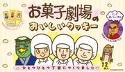 「お菓子劇場のおいしいクッキー」