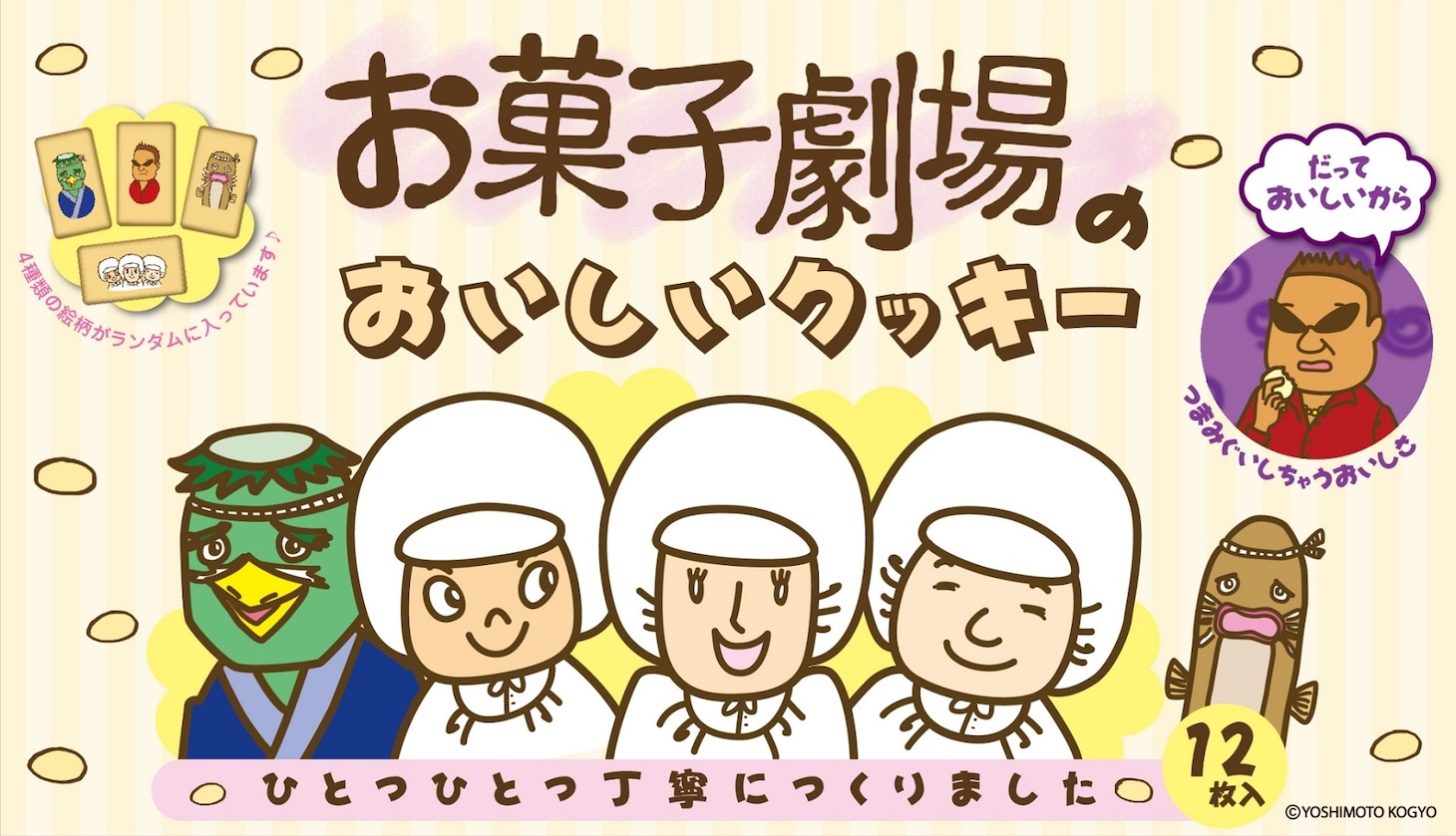 「お菓子劇場のおいしいクッキー」