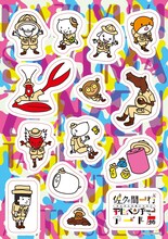 「佐久間一行ぜんぜん大変じゃないアドベンチャーアート展」ステッカーシート