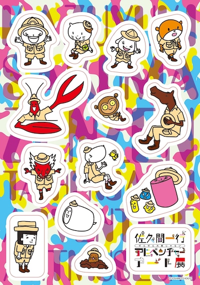 「佐久間一行ぜんぜん大変じゃないアドベンチャーアート展」ステッカーシート