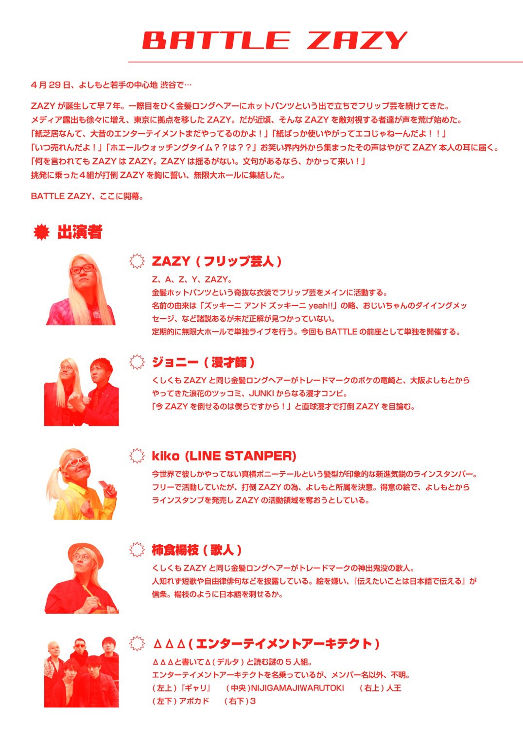 「BATTLE ZAZY」チラシ