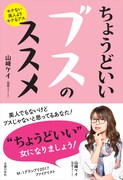 「ちょうどいいブスのススメ」表紙