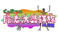 「くっきーの陰素汰婆餌旅 in 沖縄」ロゴ (c)テレビ東京