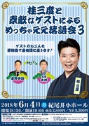「桂三度と素敵なゲストによるめっちゃええ落語会3」チラシ