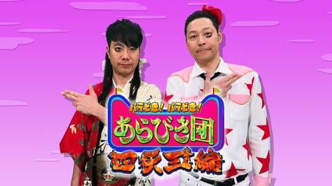 「パラビき!パラビき!あらびき団~四天王編~」代表カット (c)TBS/吉本興業