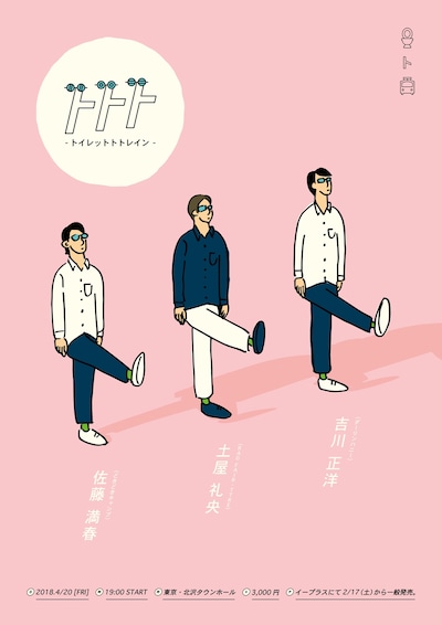 「トトト ～トイレットトトレイン～」チラシ