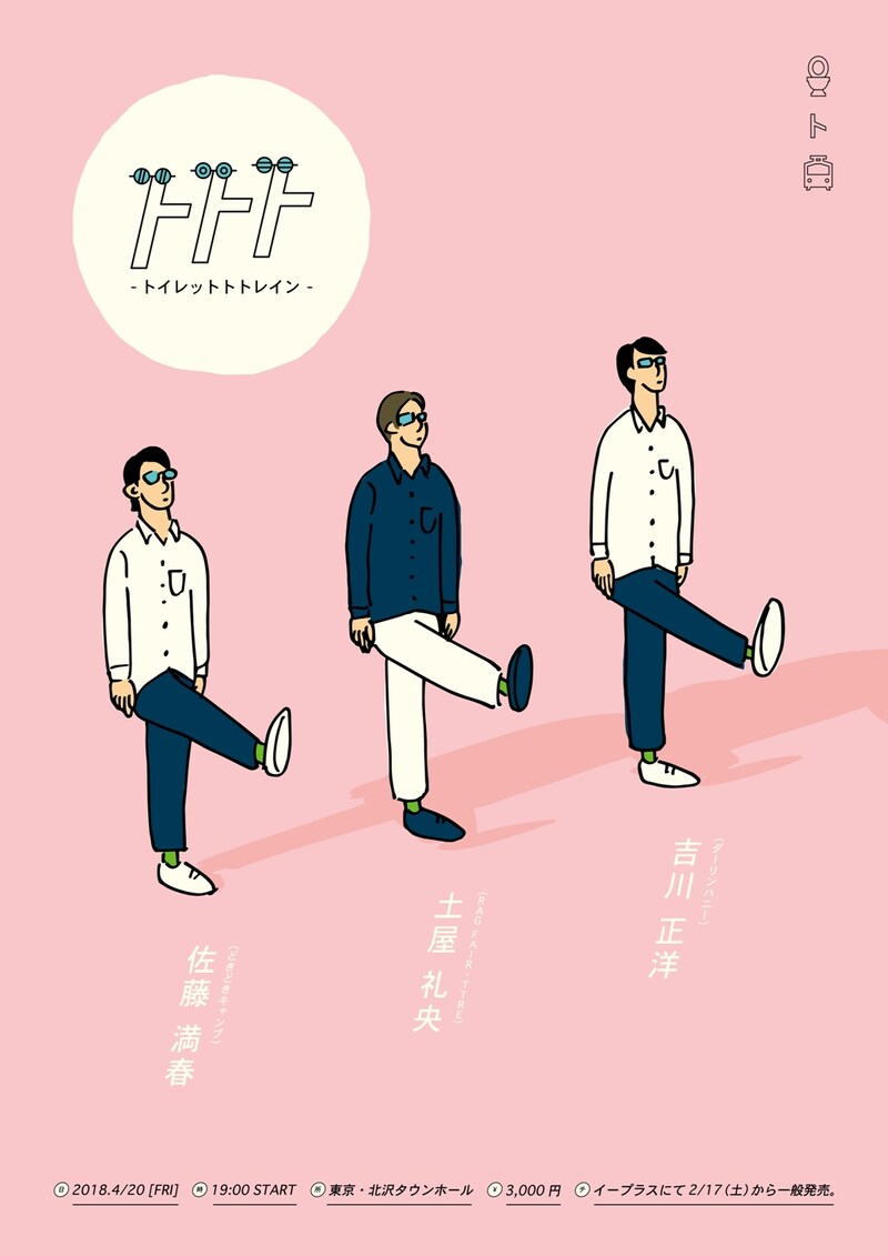 「トトト ～トイレットトトレイン～」チラシ