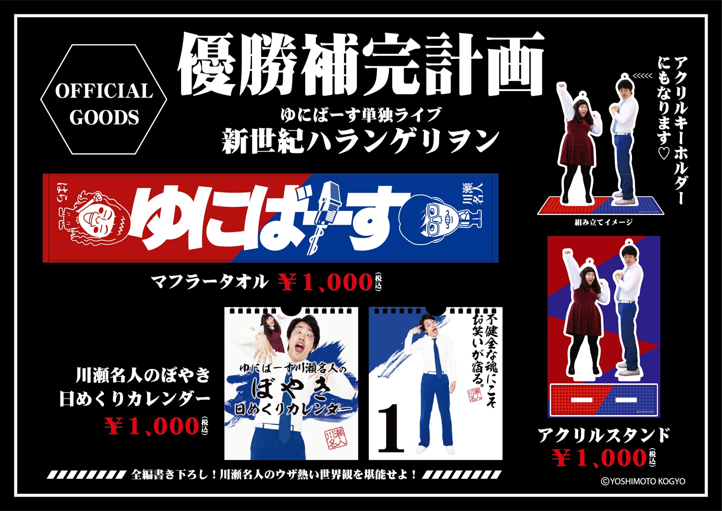 ゆにばーす単独ライブグッズのPOP.。