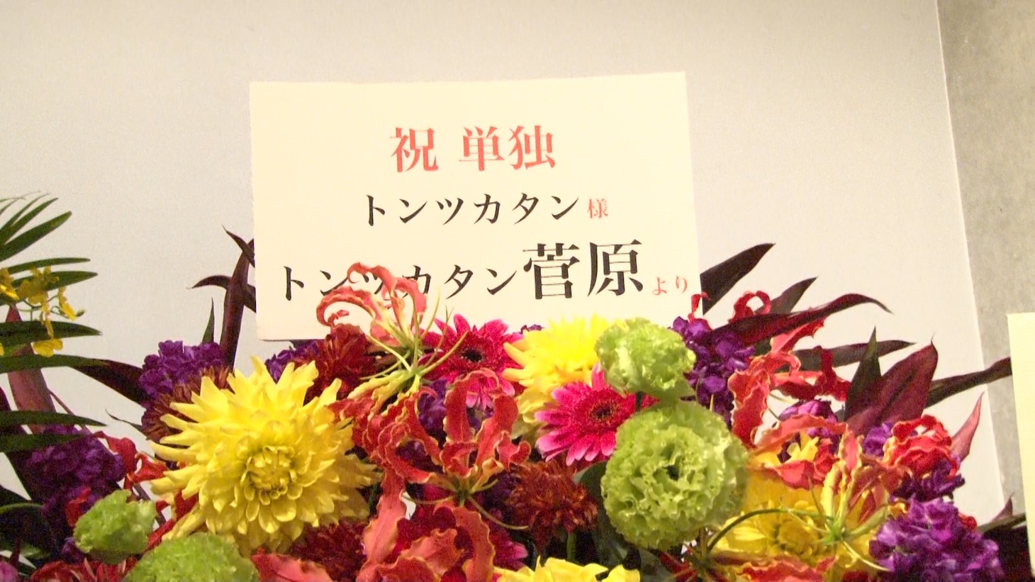 トンツカタン菅原が自身の単独ライブのために贈った花。(c)テレビ朝日