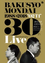 爆笑問題30周年記念単独ライブ「O2-T1」チラシ