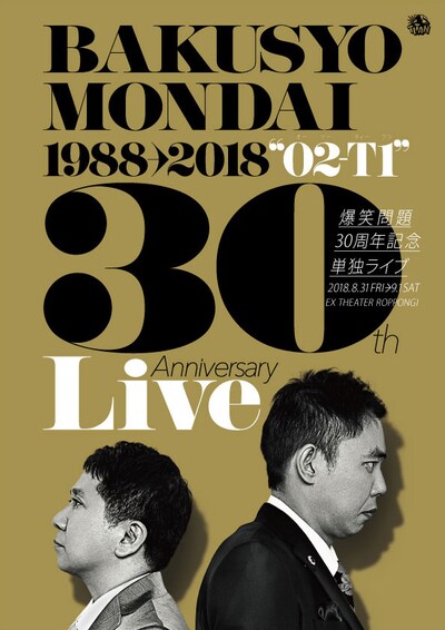 爆笑問題30周年記念単独ライブ「O2-T1」チラシ