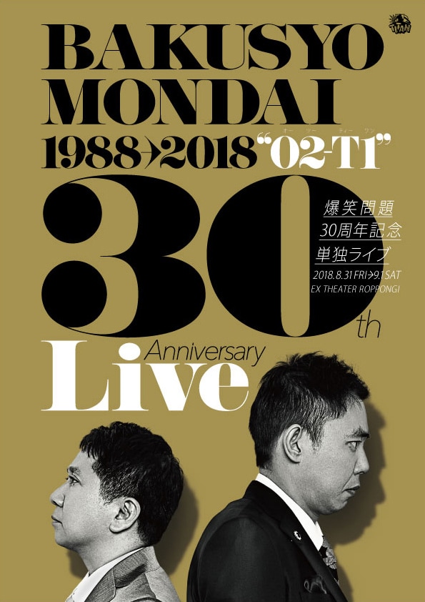 爆笑問題30周年記念単独ライブ「O2-T1」チラシ