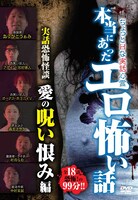 DVD「本当にあったエロ怖い話 実話恐怖怪談 愛の呪い恨み編」ジャケット（表面）
