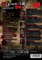 「本当にあったエロ怖い話 実話恐怖怪談 愛の呪い恨み編」ジャケット（裏面）