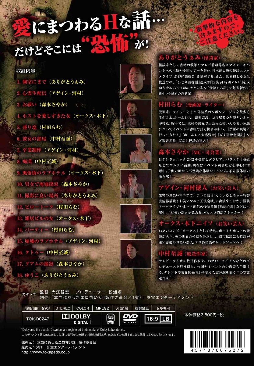 「本当にあったエロ怖い話 実話恐怖怪談 愛の呪い恨み編」ジャケット（裏面）