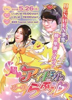 「超絶アイドル『せーのっ らぶぅ▽』」チラシ（表面）