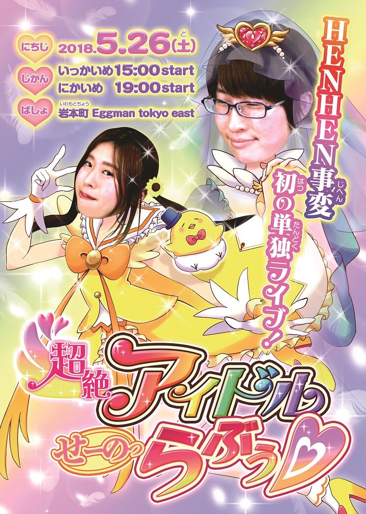 「超絶アイドル『せーのっ らぶぅ▽』」チラシ(表面)