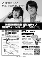 「超絶アイドル『せーのっ らぶぅ▽』」チラシ（裏面）