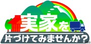 「実家を片づけてみませんか？」ロゴ