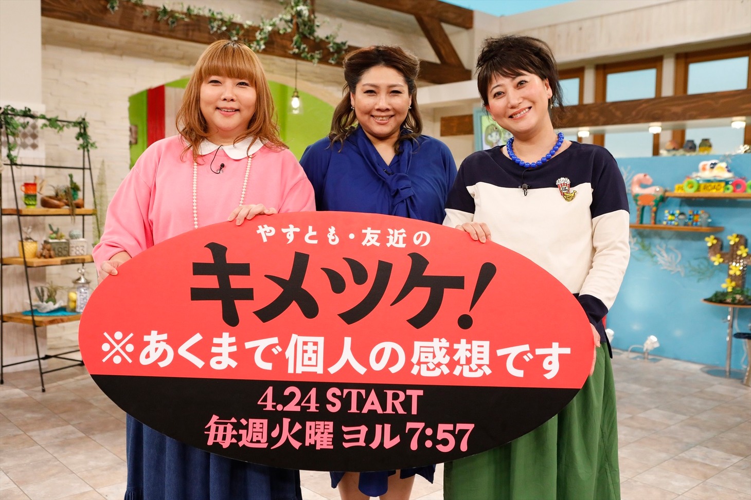 「やすとも・友近のキメツケ！※あくまで個人の感想です」に出演する（左から）海原やすよ ともこ、友近。(c)関西テレビ