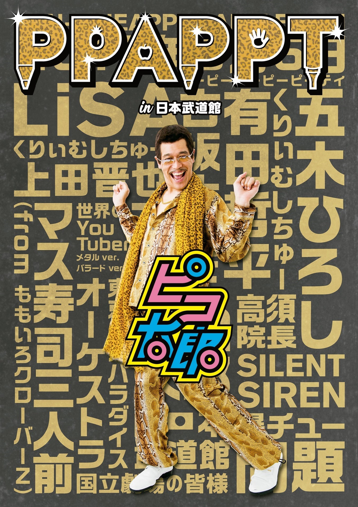 「ピコ太郎 PPAPPT in 日本武道館」ジャケット
