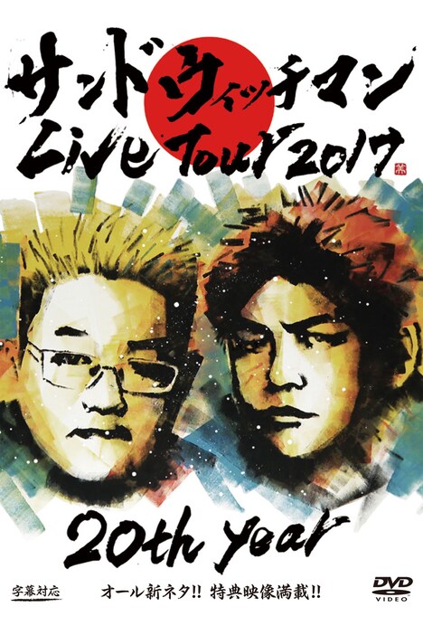 DVD「サンドウィッチマンライブツアー2017」ジャケット