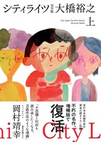 「シティライツ 完全版」上巻