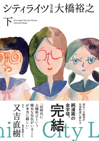 ピース又吉が帯コメントを寄せた「シティライツ 完全版」下巻。