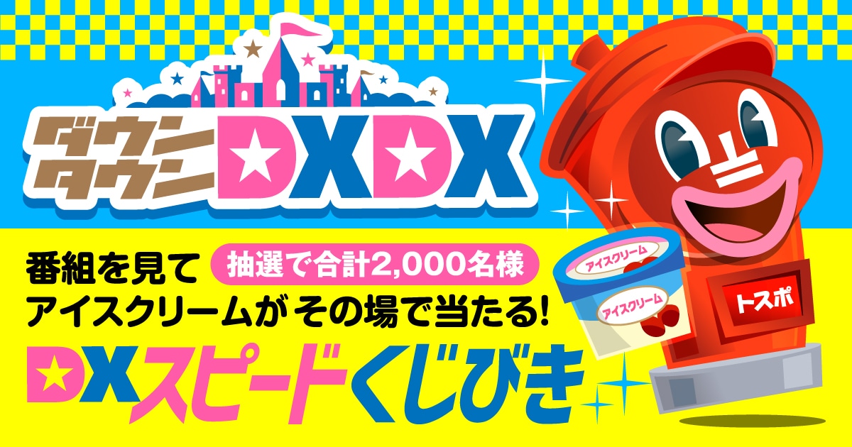 「DXスピードくじびき」のイメージ。