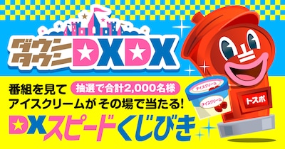 「DXスピードくじびき」のイメージ。