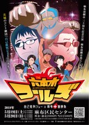 「THE六本木フールズ 自己批判ショーの麻布十番勝負」チラシ（表面）