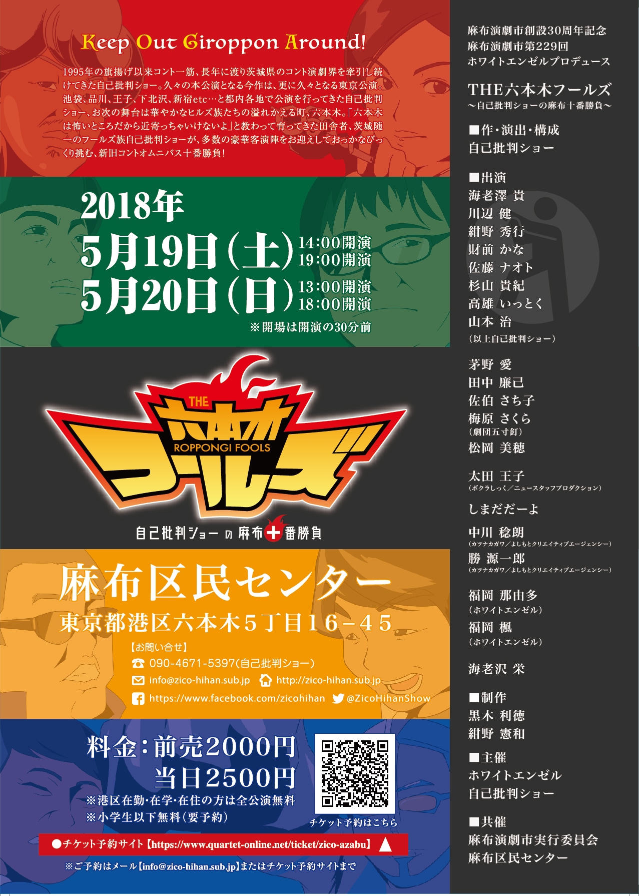 「THE六本木フールズ 自己批判ショーの麻布十番勝負」チラシ（浦面）