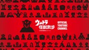 「ウルトラ怪獣散歩 オフィシャルYouTubeチャンネル」イメージ (c) 円谷プロ/Contents League