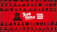 「ウルトラ怪獣散歩 オフィシャルYouTubeチャンネル」イメージ (c) 円谷プロ/Contents League