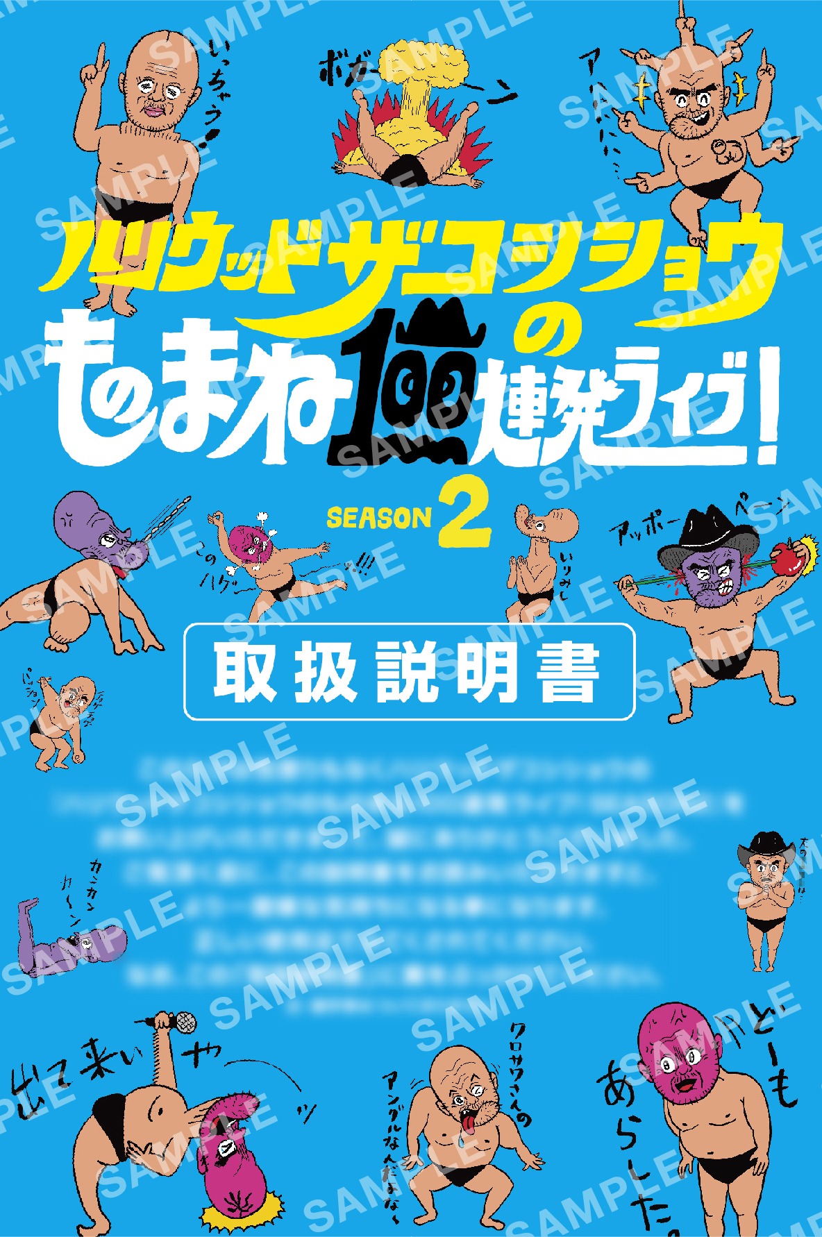 DVD封入特典「ハリウッドザコシショウのものまね100連発ライブ！SEASON2 取扱説明書」