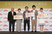 「ドリームアワード2018 presented by 日本ドリーム白書2018」表彰式の様子。