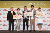 「ドリームアワード2018 presented by 日本ドリーム白書2018」表彰式の様子。