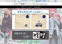 EXIT単独ライブ「Entrance」のグッズ。