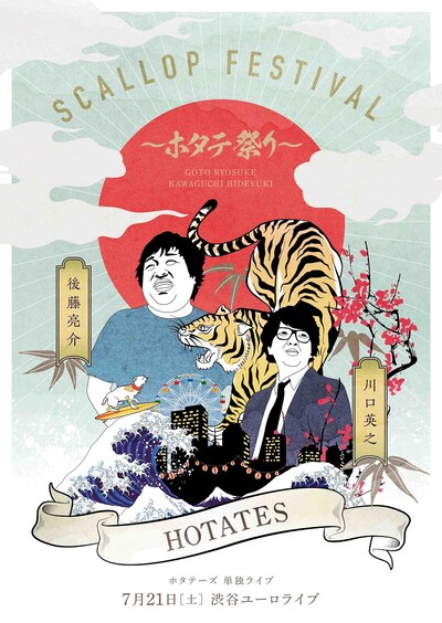 「Scallop Festival～ホタテ祭り～」チラシ