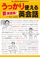 「金ため英会話公式テキストブック『非実践版！うっかり使える英会話』」表紙