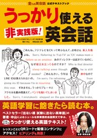 「金ため英会話公式テキストブック『非実践版！うっかり使える英会話』」表紙（帯あり）