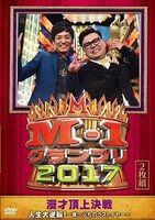 DVD「M-1グランプリ2017 人生大逆転！ ～崖っぷちのラストイヤー～」のジャケット。(c)2018朝日放送テレビ / 吉本興業