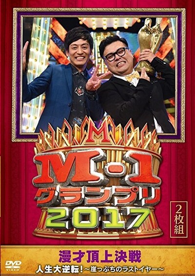 DVD「M-1グランプリ2017 人生大逆転！ ～崖っぷちのラストイヤー～」のジャケット。(c)2018朝日放送テレビ / 吉本興業