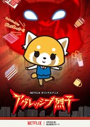 Netflixオリジナルアニメ「アグレッシブ烈子」メインビジュアル