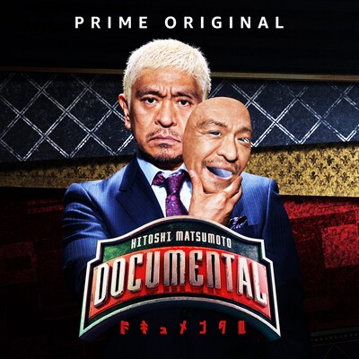 「HITOSHI MATSUMOTO Presents ドキュメンタル」(c)2016 YD Creation