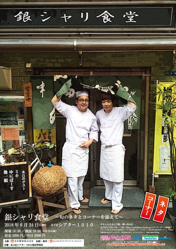 「銀シャリ食堂」1年ぶりに開店！ゲストはミキ、ゆにばーす