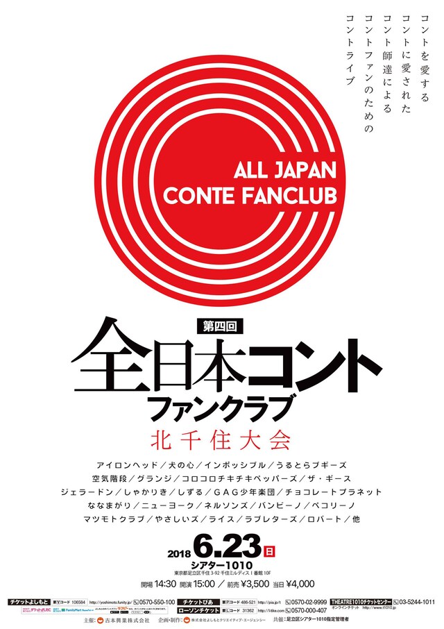 「第四回 全日本コントファンクラブ 北千住大会」チラシ