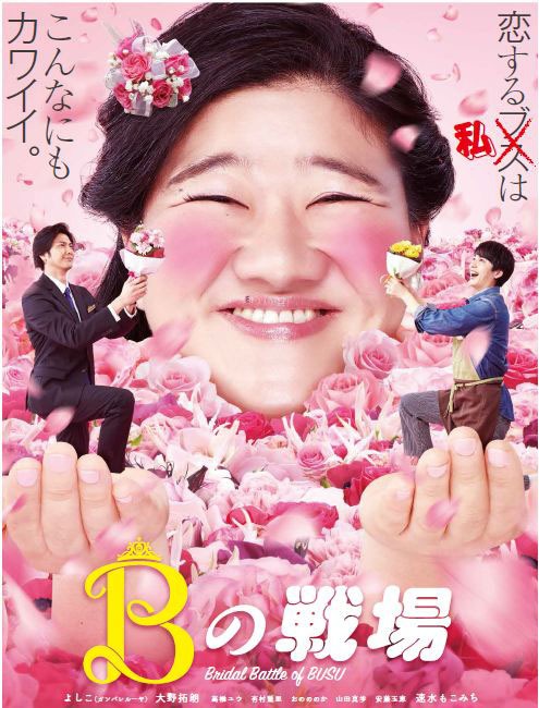 「Bの戦場」のメインビジュアル。