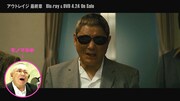松村邦洋が出演する動画「ひとりアウトレイジ『最終章』特別CM」のワンシーン。